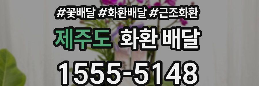 제주도 화환 배달