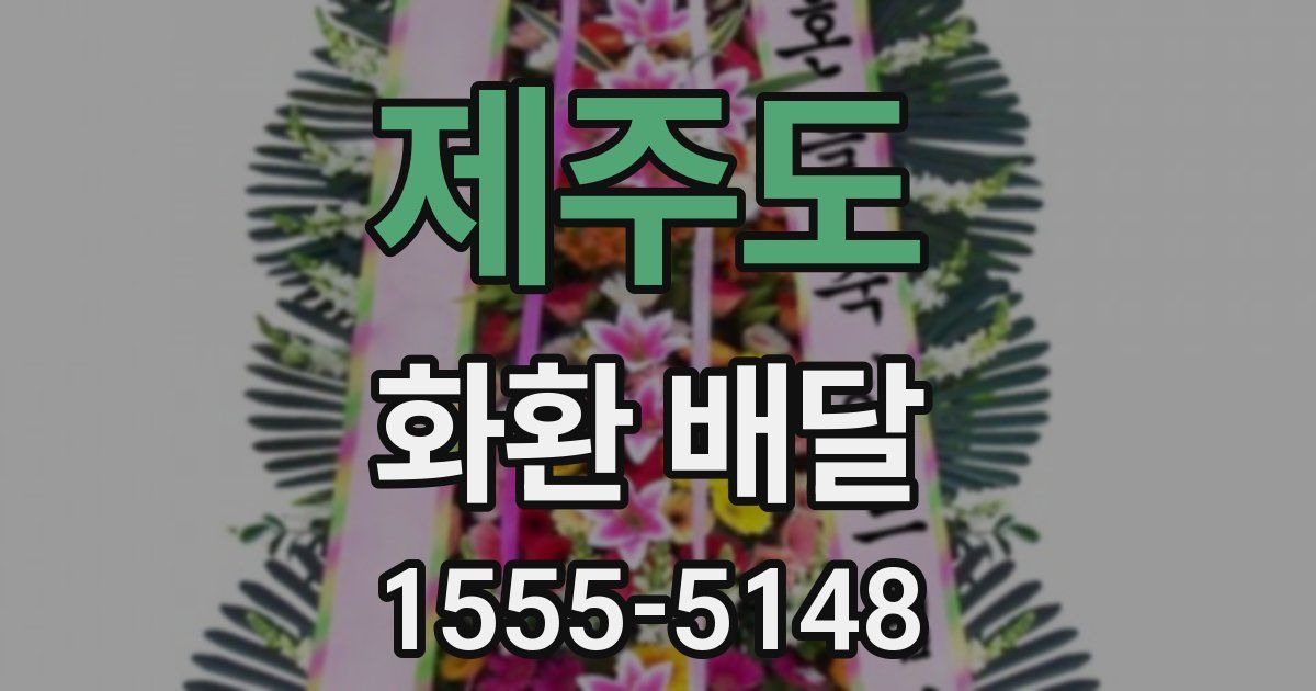제주도 화환 배달