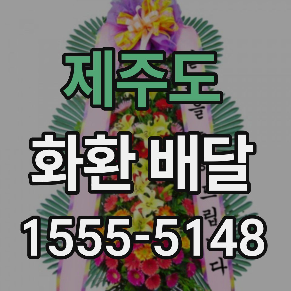 제주도 화환 배달