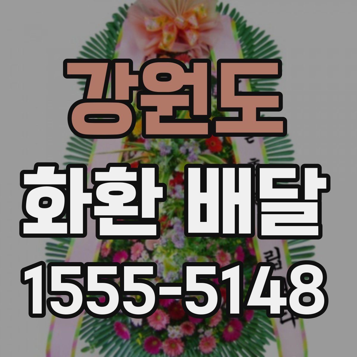 강원도 화환 배달 주문 과정에서 많이 하는 실수