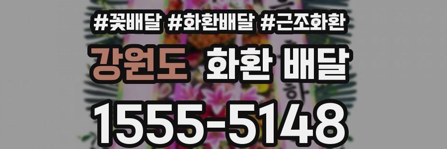 강원도 화환 배달