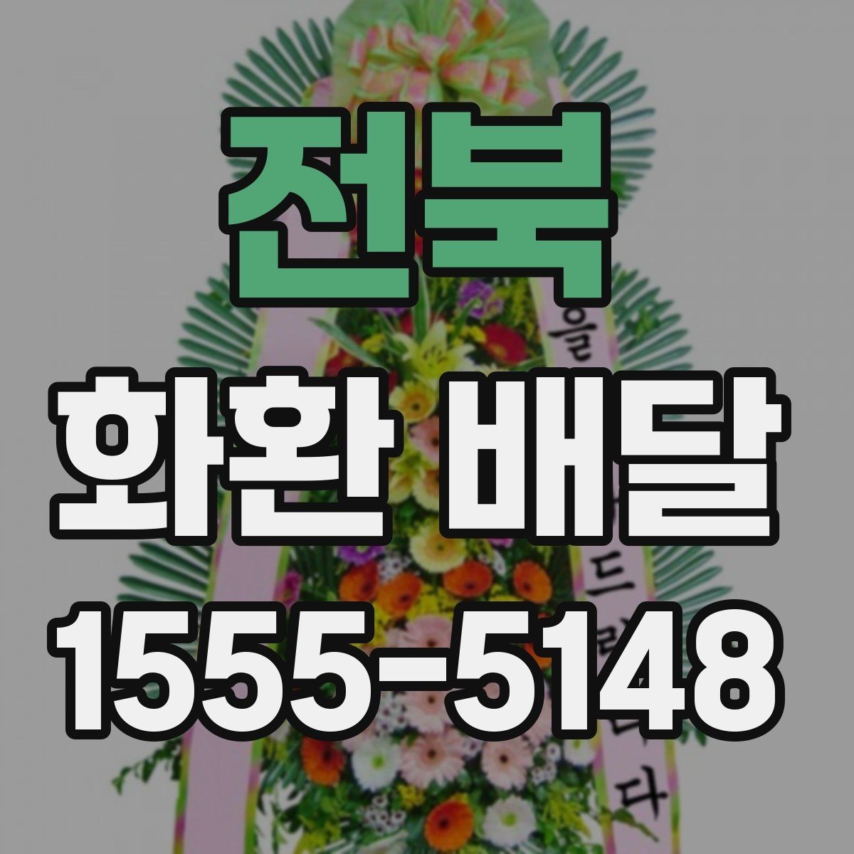 전북 화환 배달 완성도를 높이는 체크 포인트