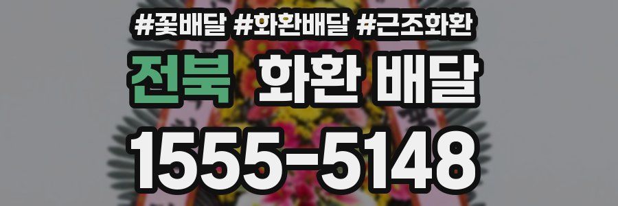 전북 화환 배달