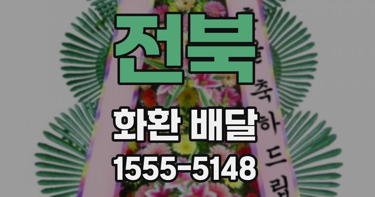 전북 화환 배달