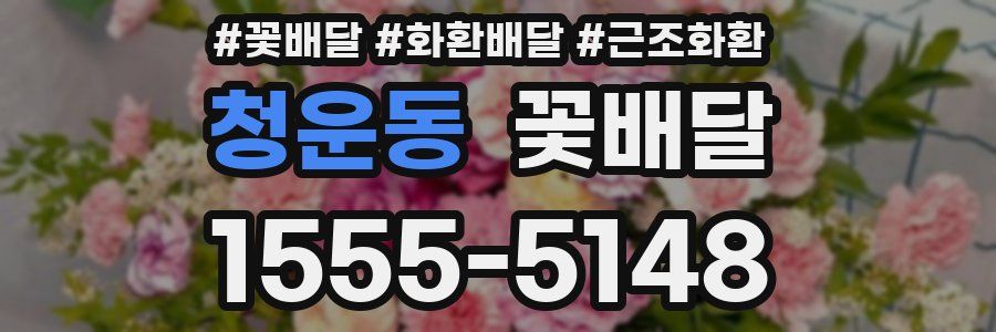 청운동 꽃배달