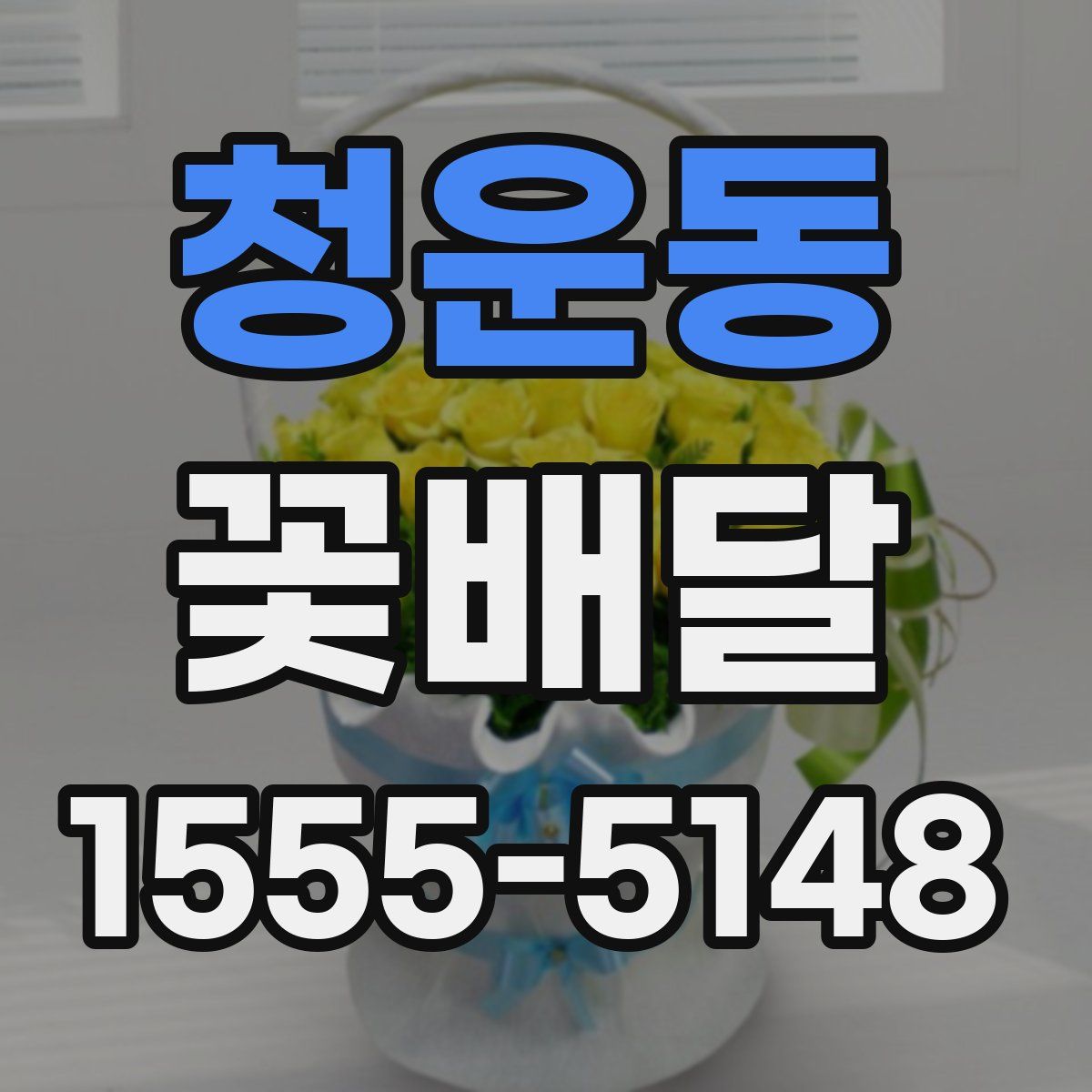 청운동 꽃배달