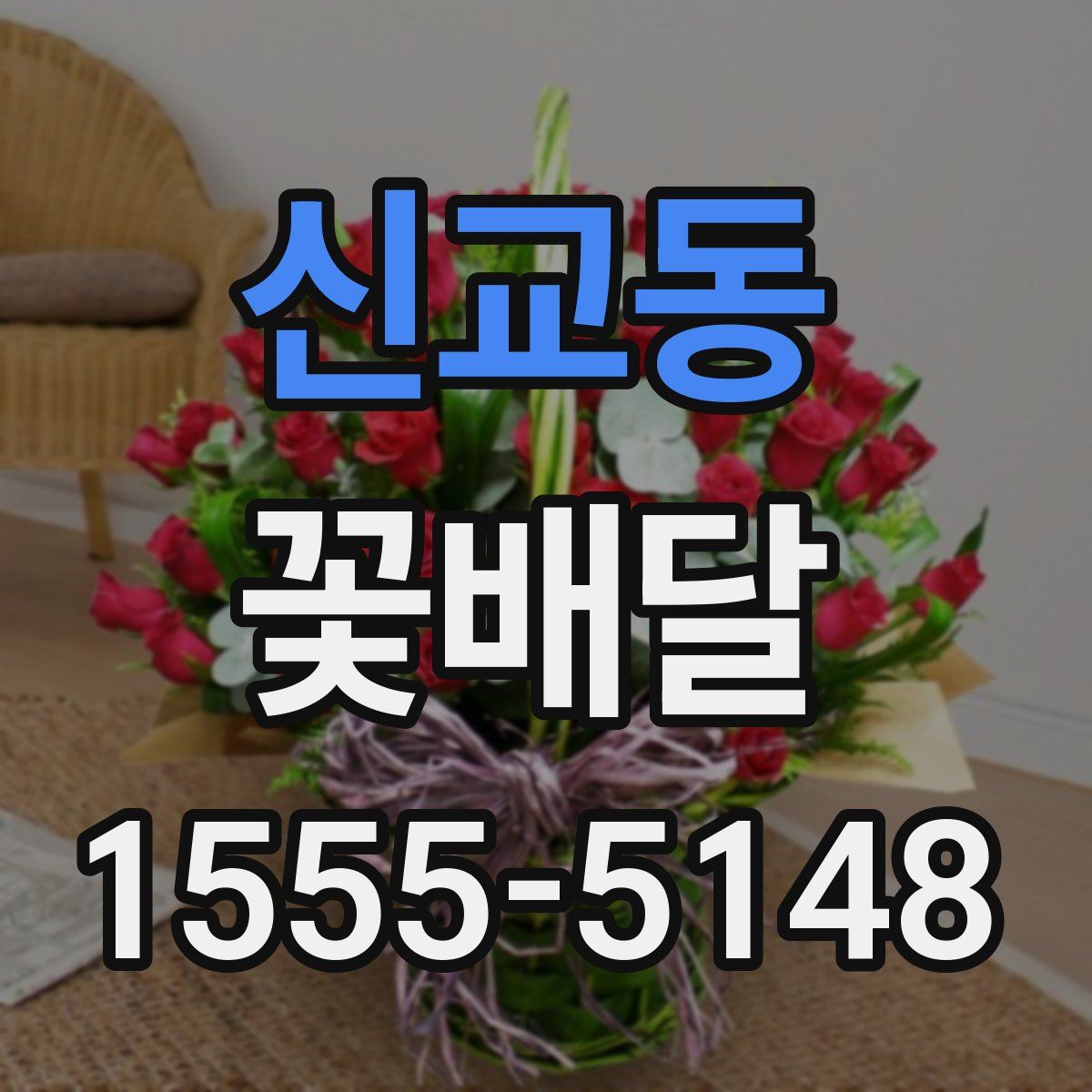 신교동 꽃배달