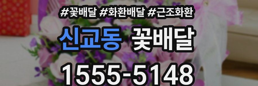 신교동 꽃배달