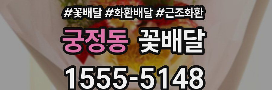 궁정동 꽃배달