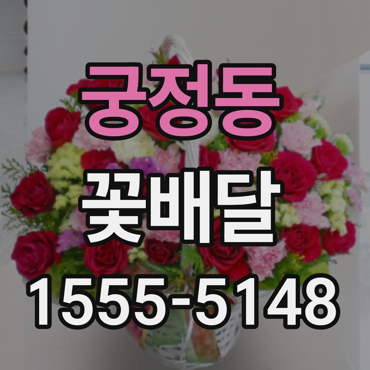 궁정동 꽃배달
