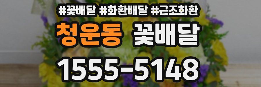 청운동 꽃배달