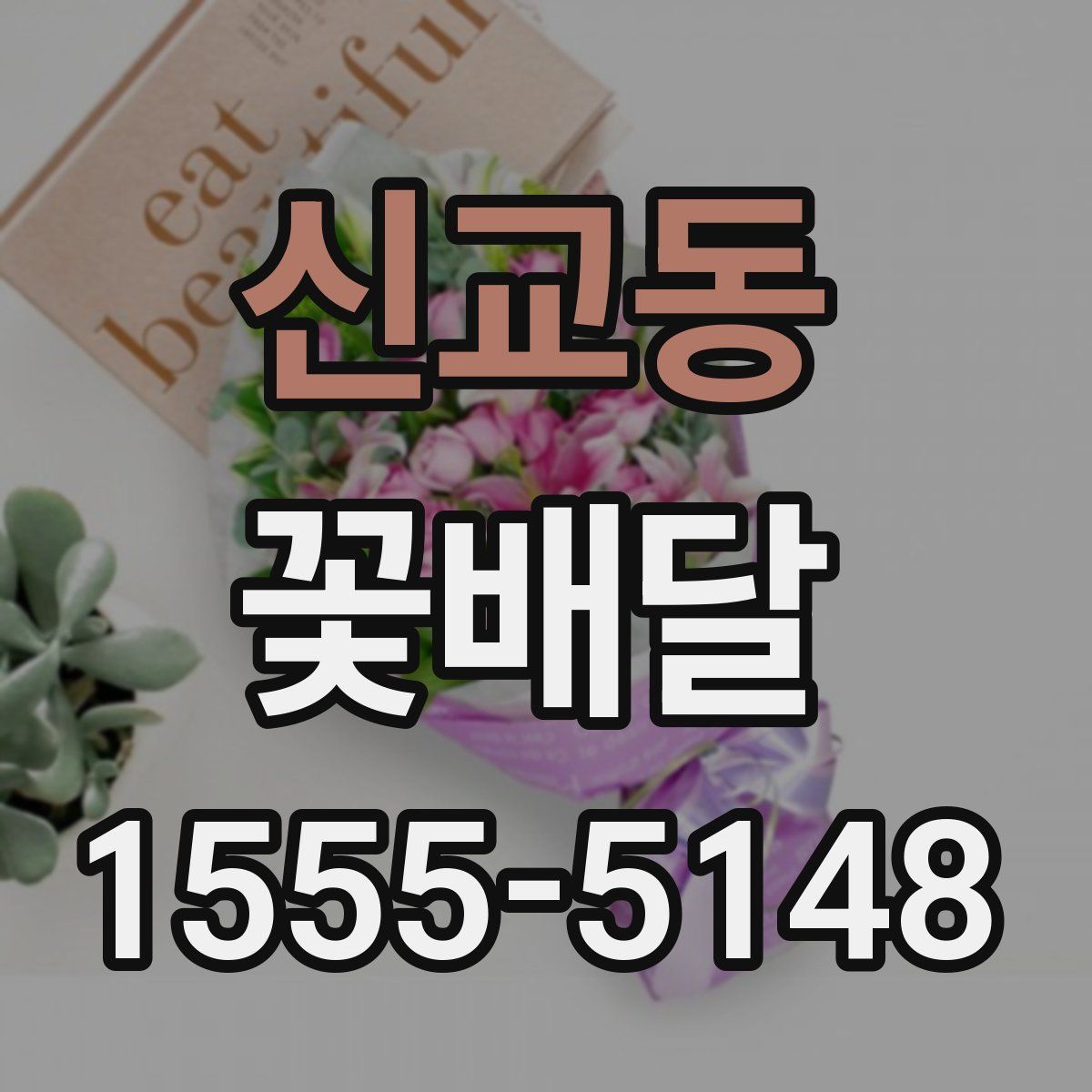 신교동 꽃배달
