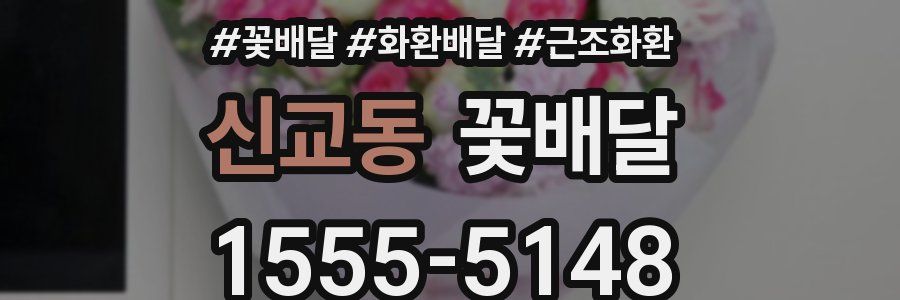 신교동 꽃배달