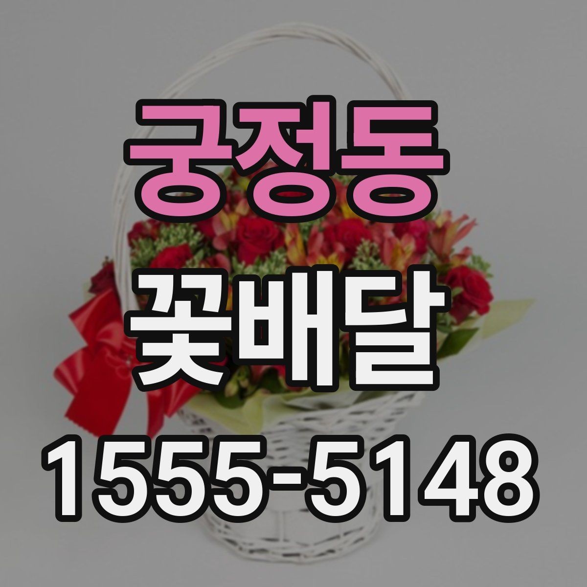 궁정동 꽃배달 시즌 인기 구성과 예약 시기