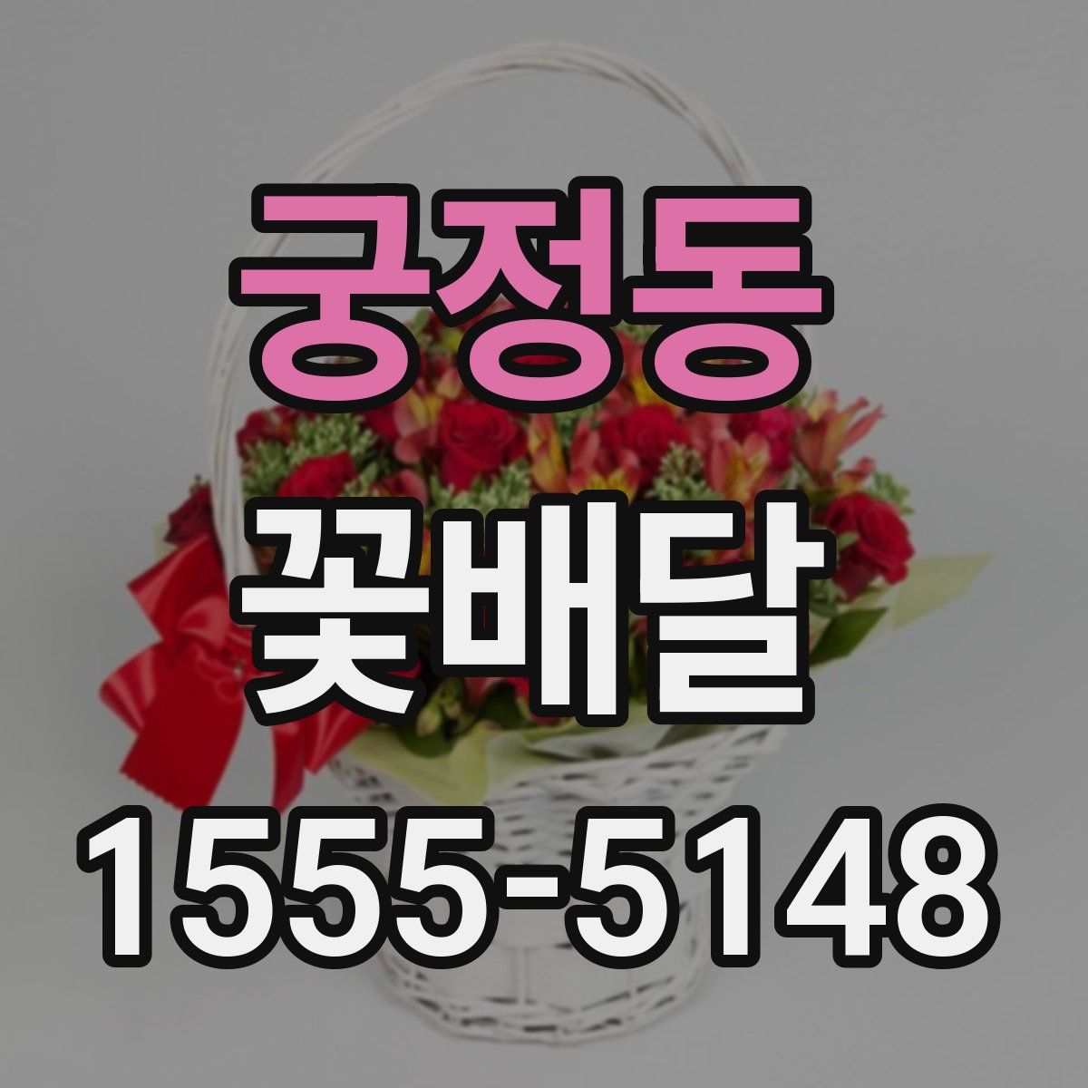 궁정동 꽃배달