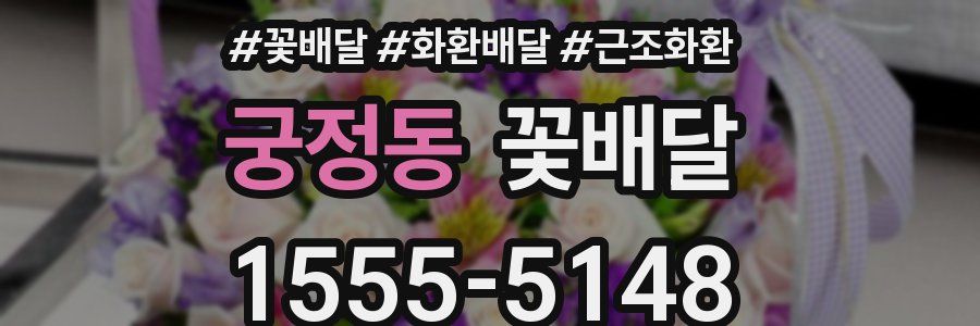 궁정동 꽃배달