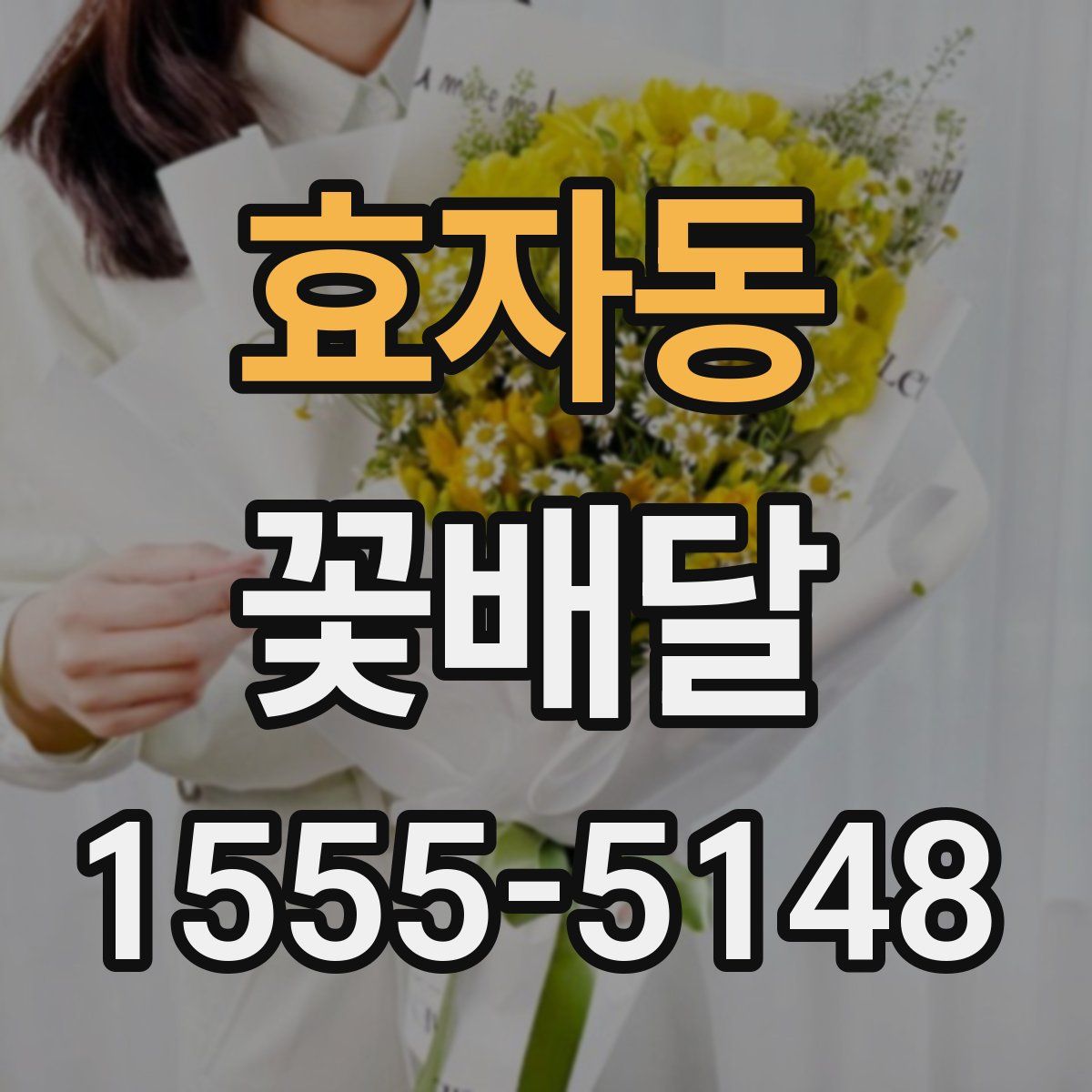 효자동 꽃배달