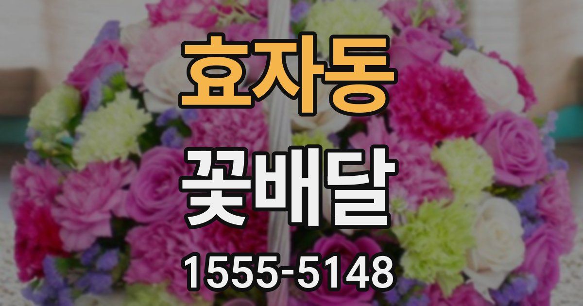 효자동 꽃배달