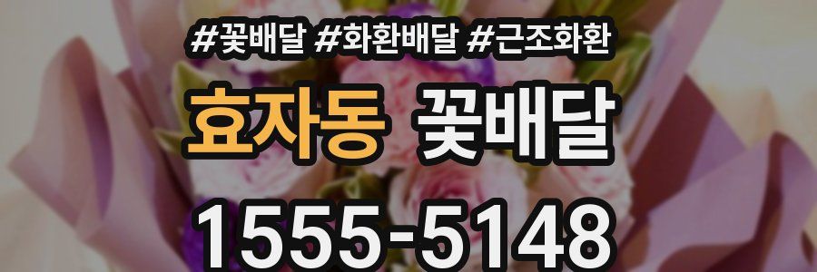 효자동 꽃배달
