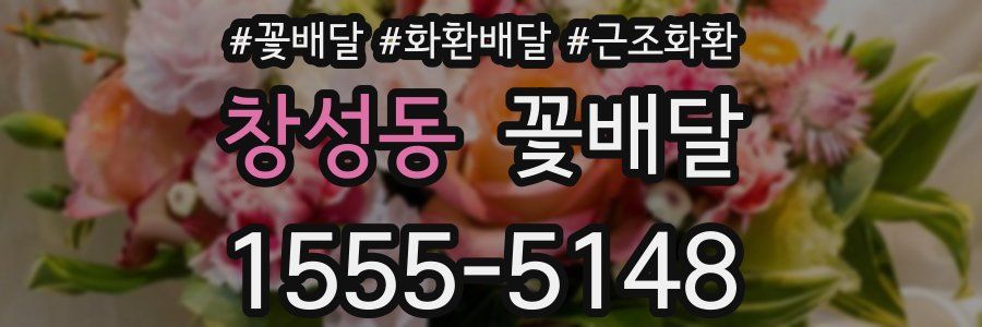 창성동 꽃배달