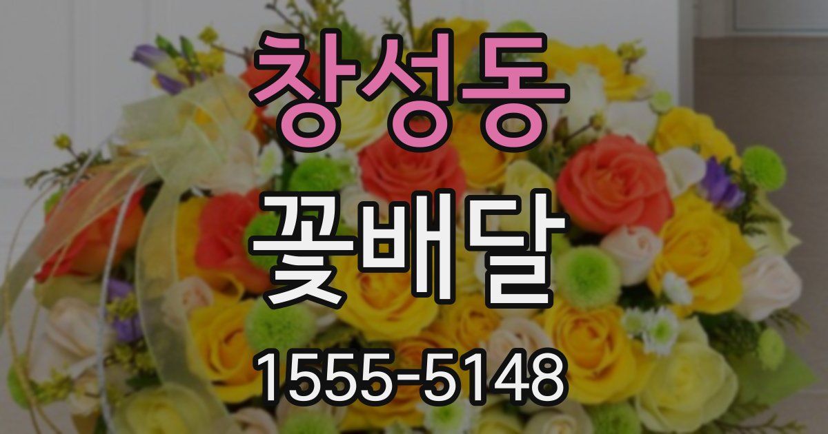 창성동 꽃배달
