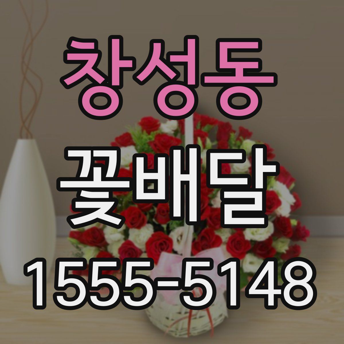 창성동 꽃배달