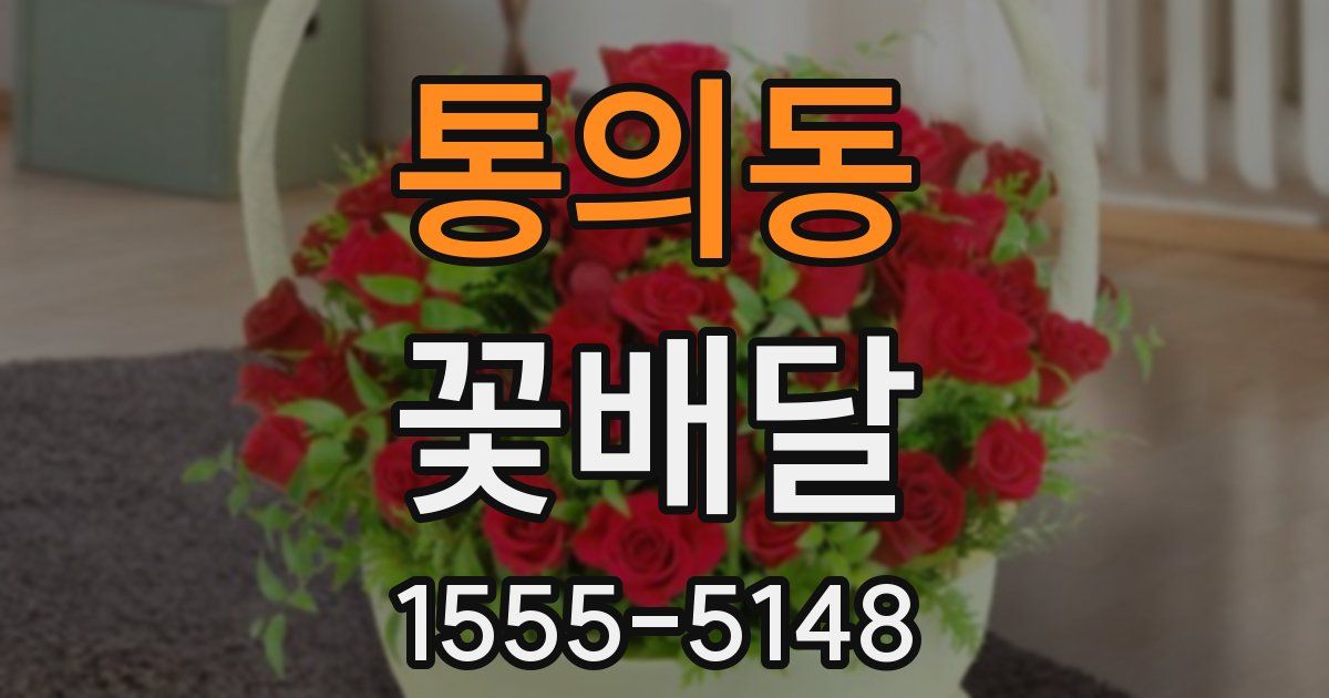 통의동 꽃배달