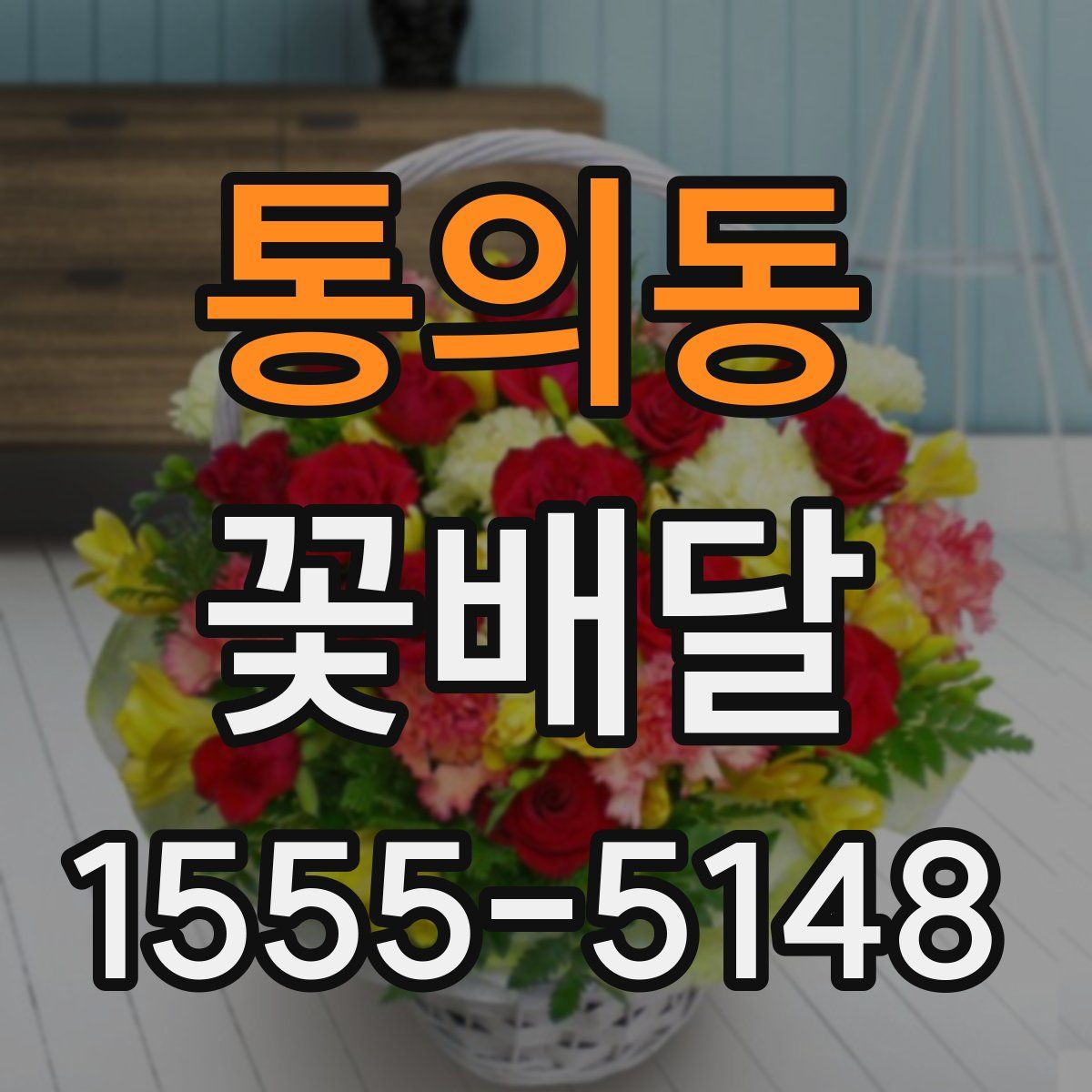 통의동 꽃배달