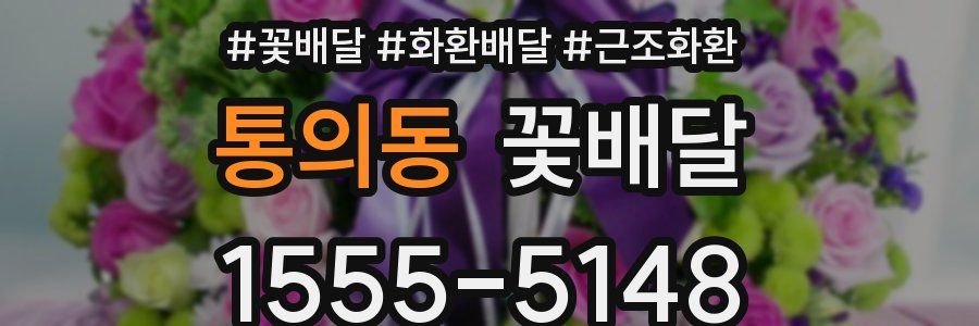 통의동 꽃배달
