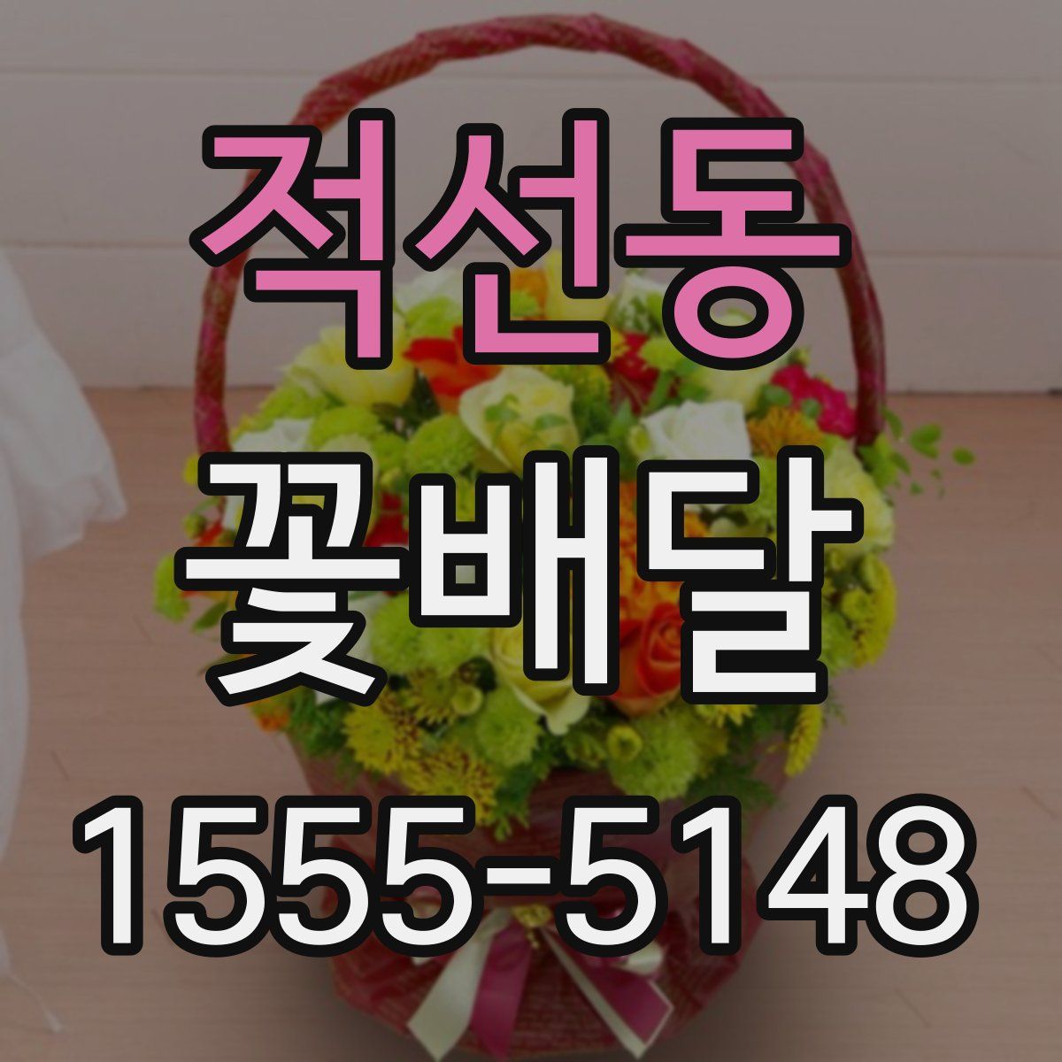 적선동 꽃배달