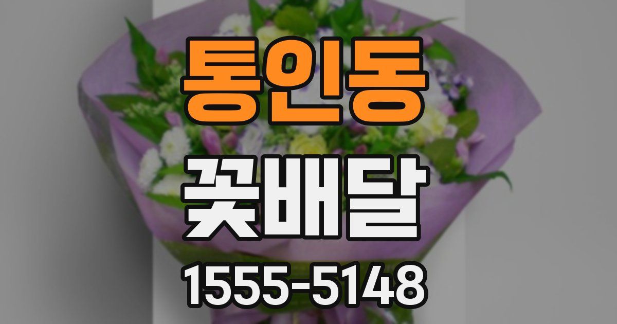 통인동 꽃배달