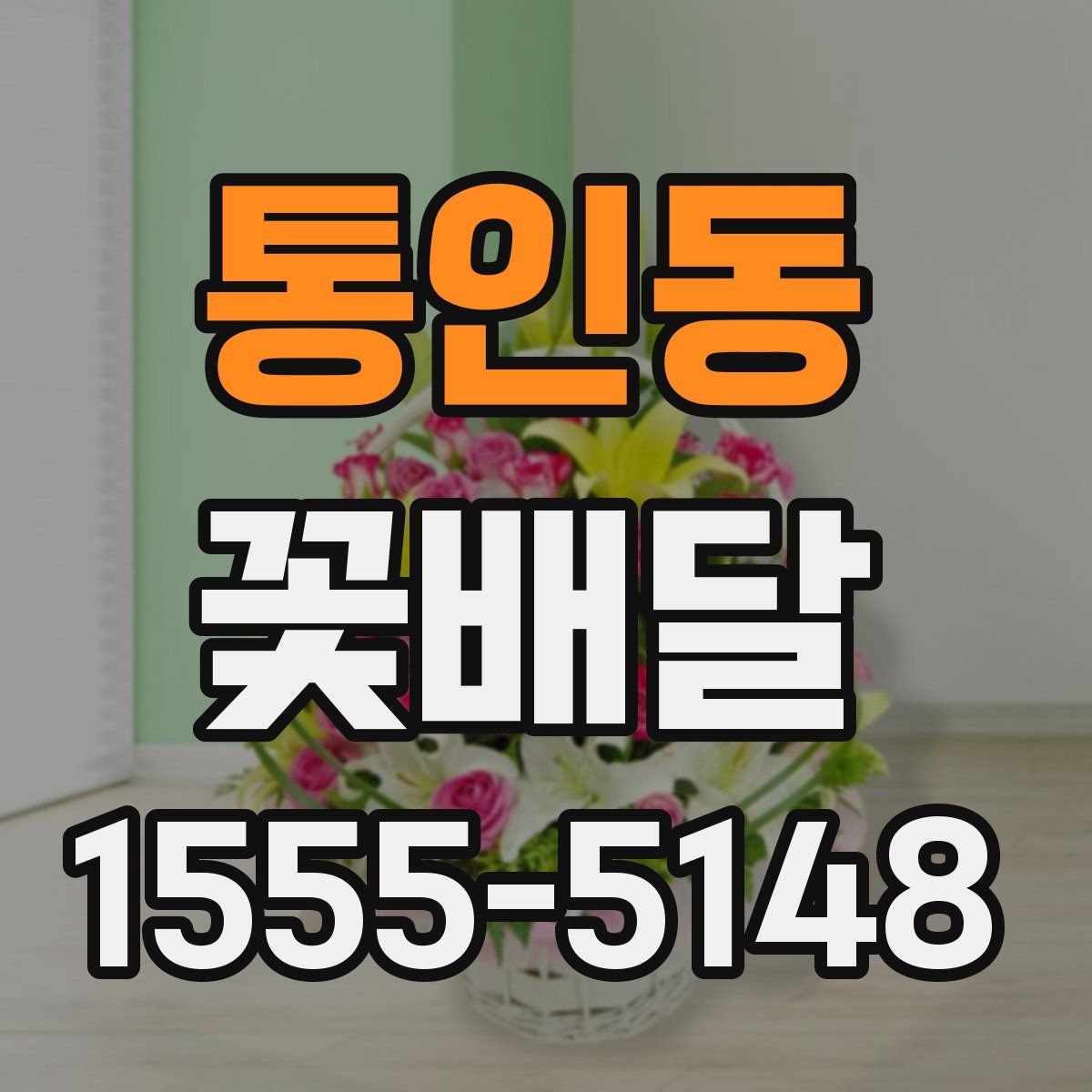 통인동 꽃배달