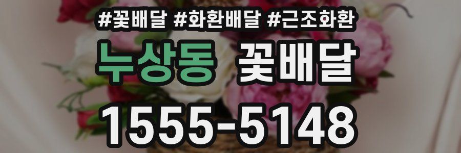 누상동 꽃배달
