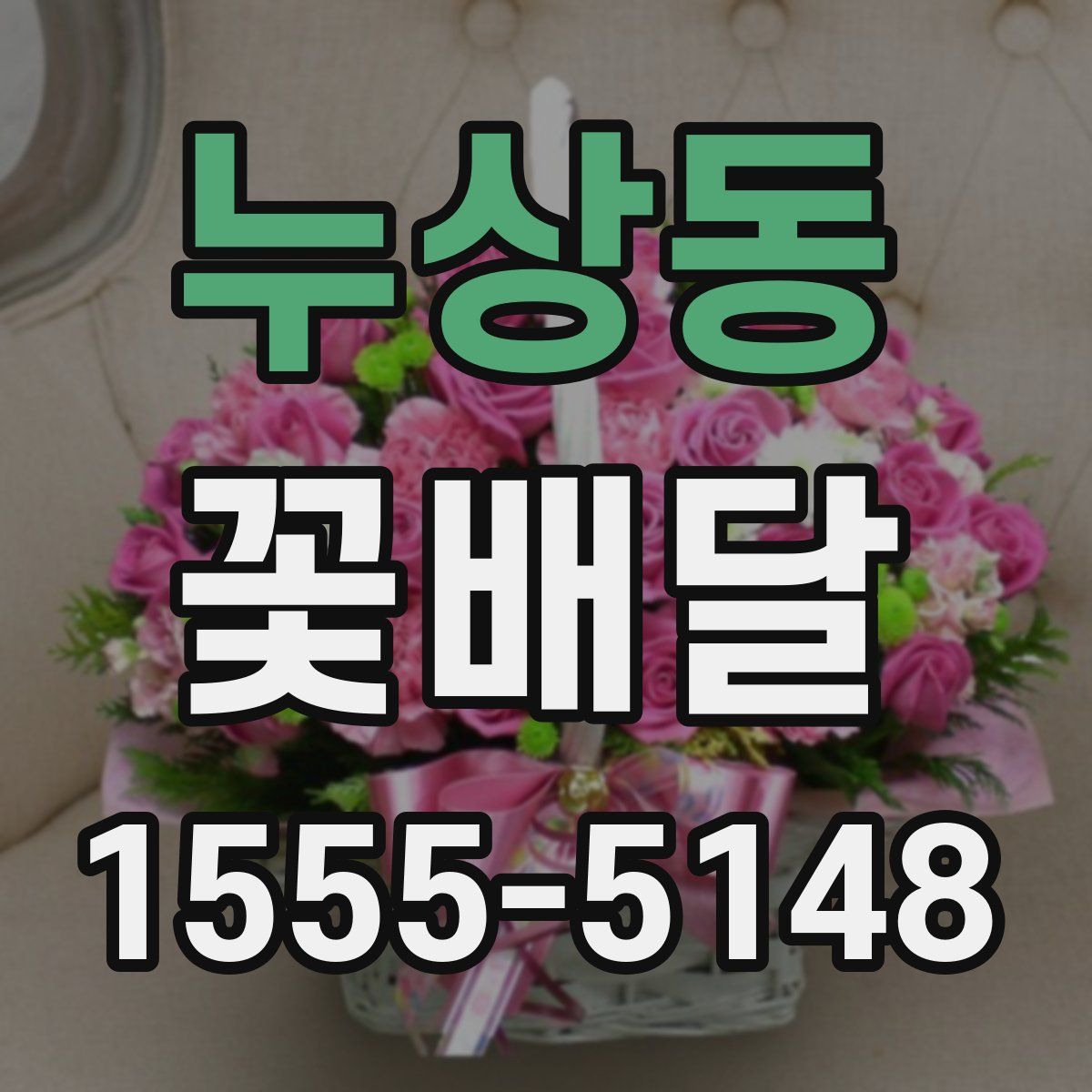 누상동 꽃배달