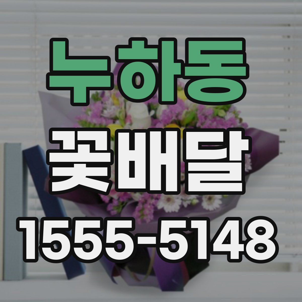 누하동 꽃배달