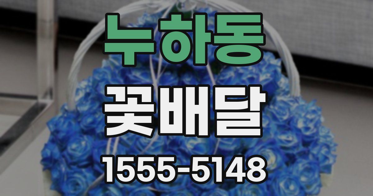 누하동 꽃배달