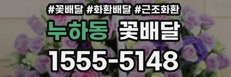 누하동 꽃배달