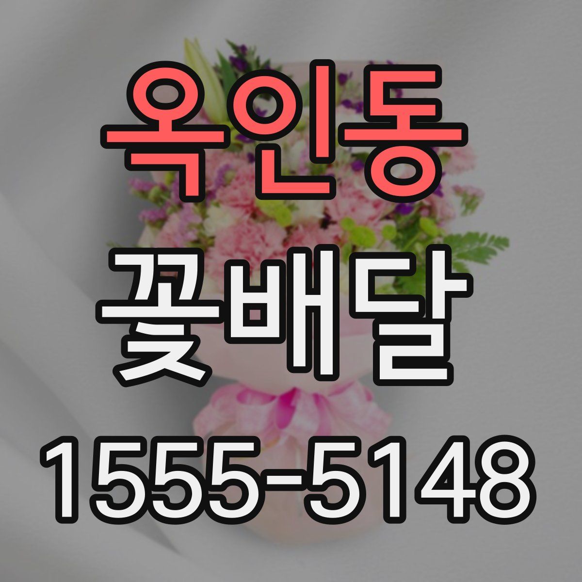 옥인동 꽃배달