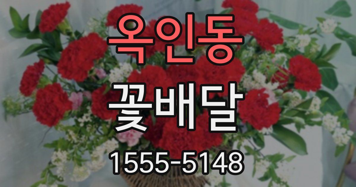 옥인동 꽃배달