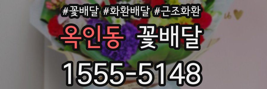 옥인동 꽃배달
