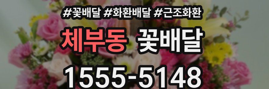 체부동 꽃배달
