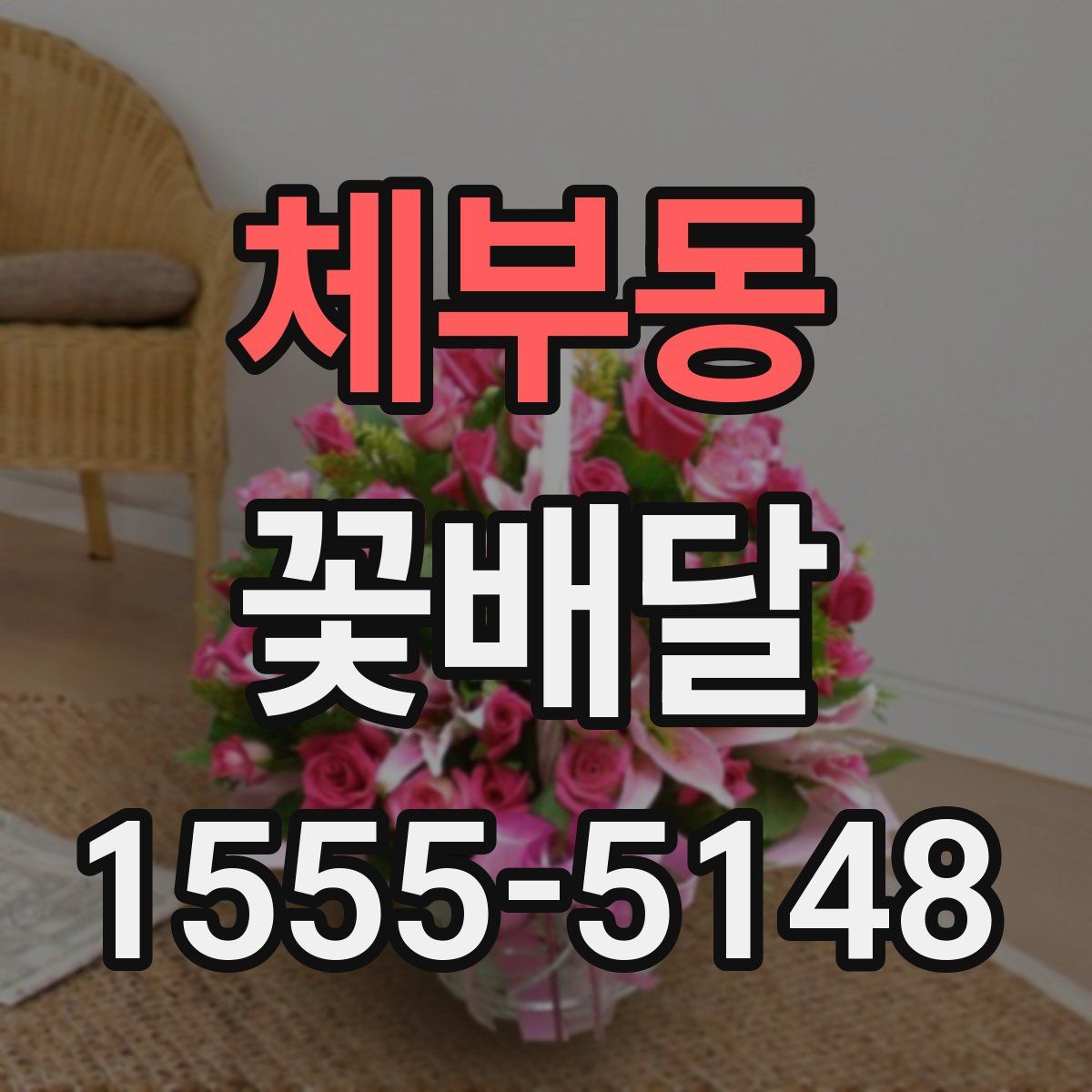 체부동 꽃배달
