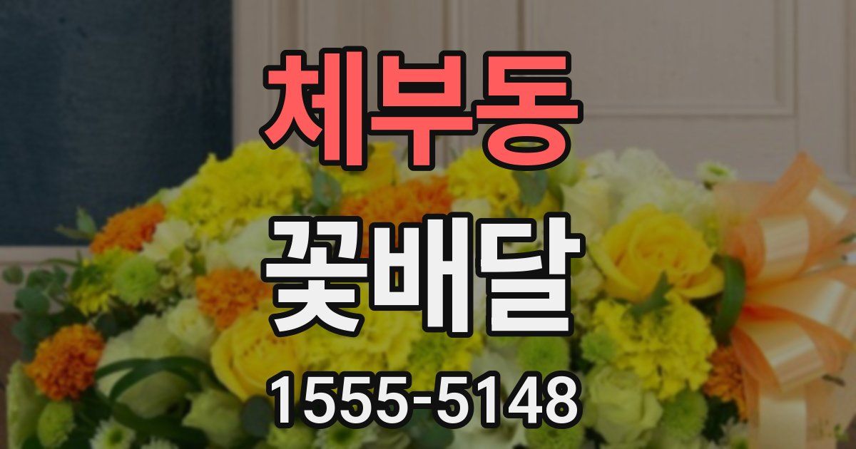 체부동 꽃배달