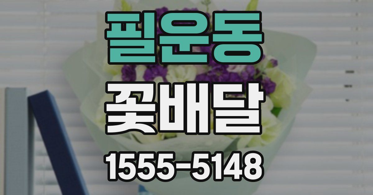 필운동 꽃배달