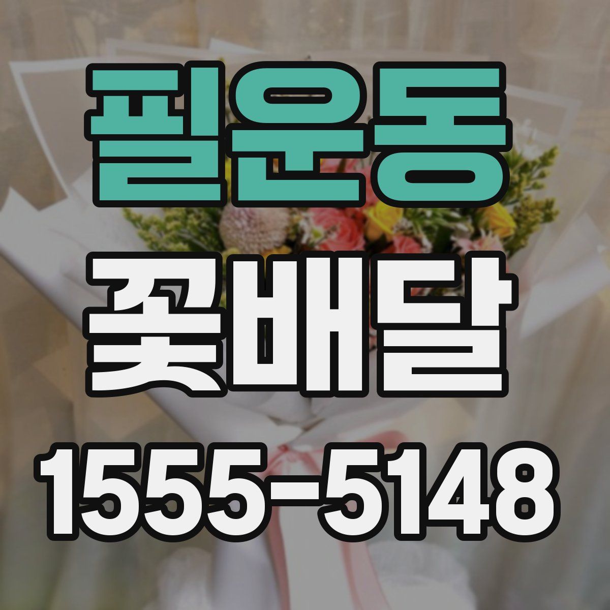 필운동 꽃배달