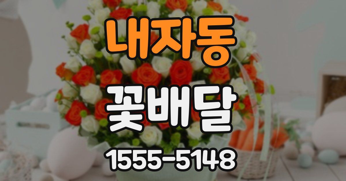 내자동 꽃배달
