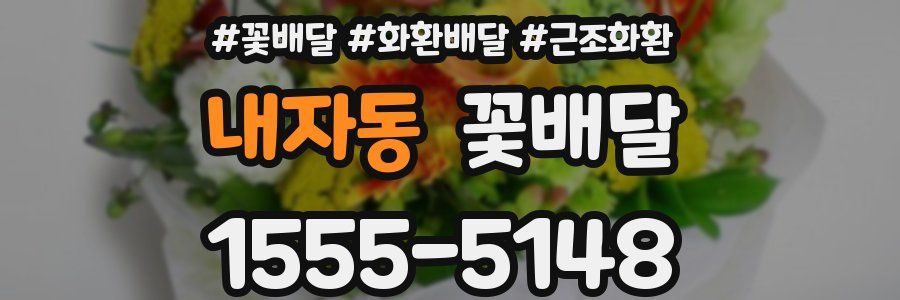 내자동 꽃배달