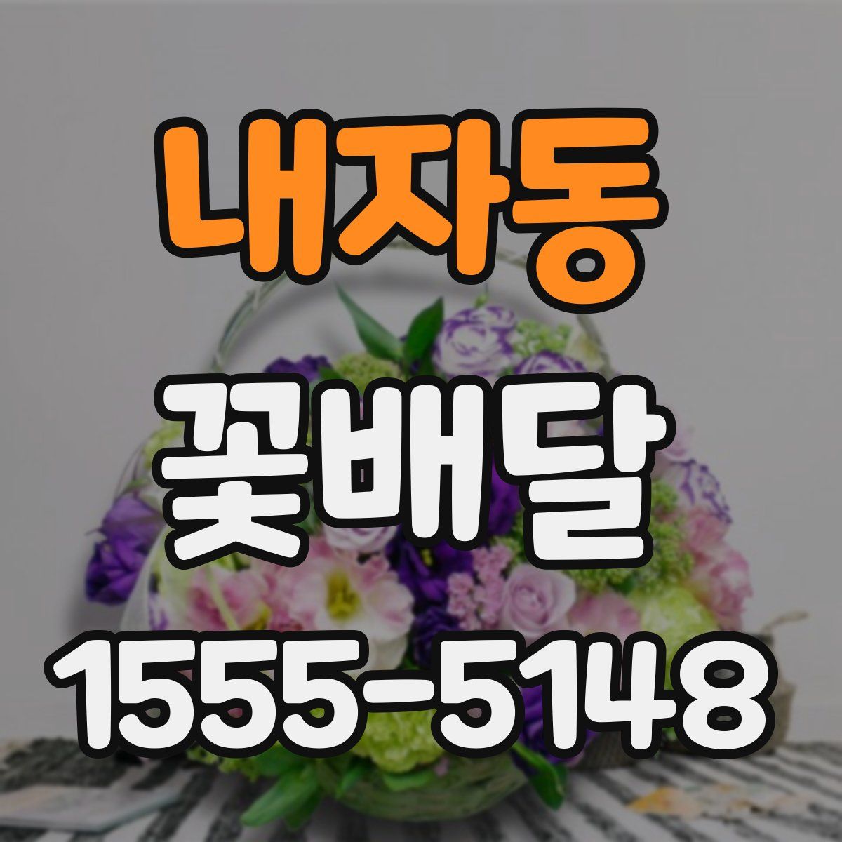 내자동 꽃배달