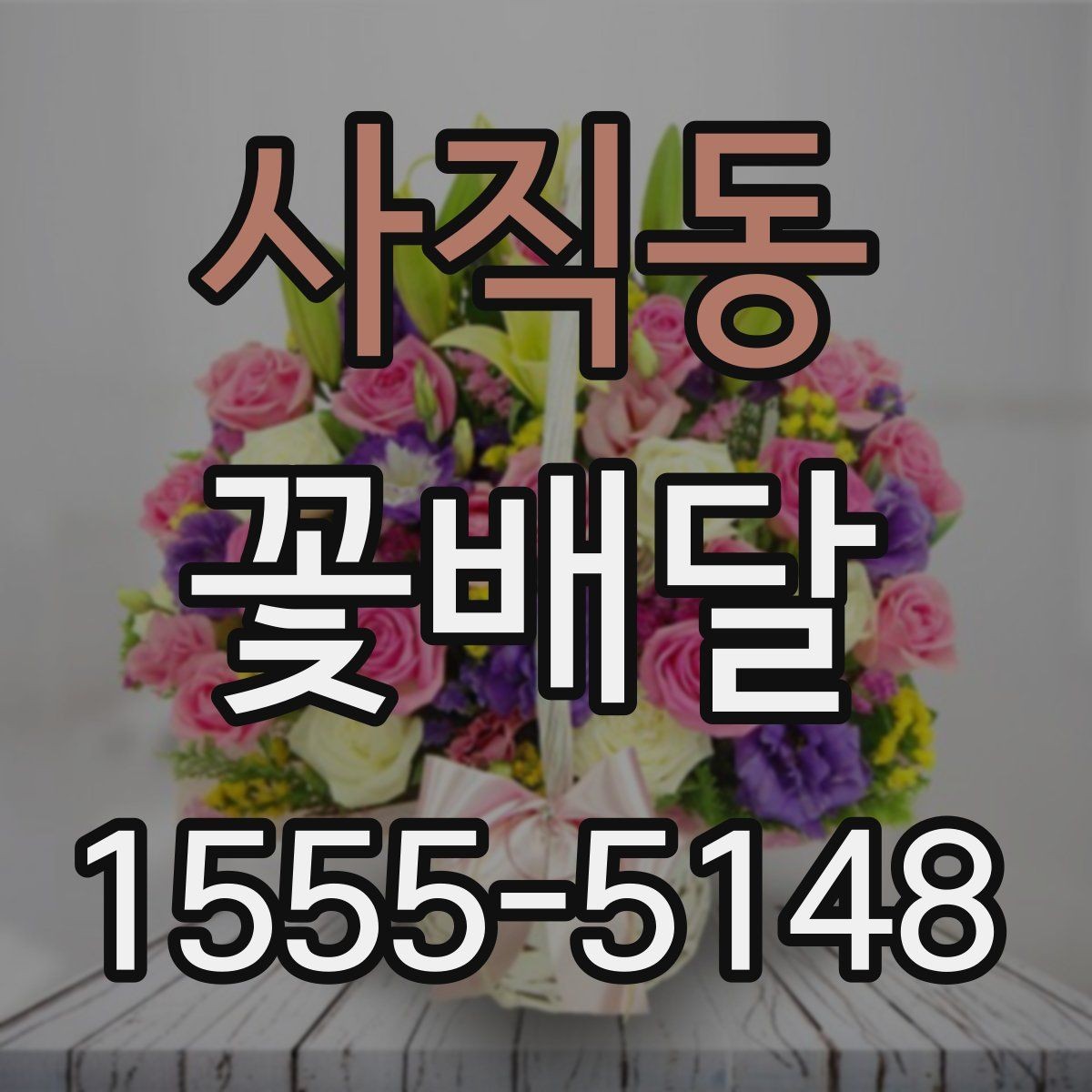 사직동 꽃배달 선호 색을 반영해 만족도를 높이는 방법