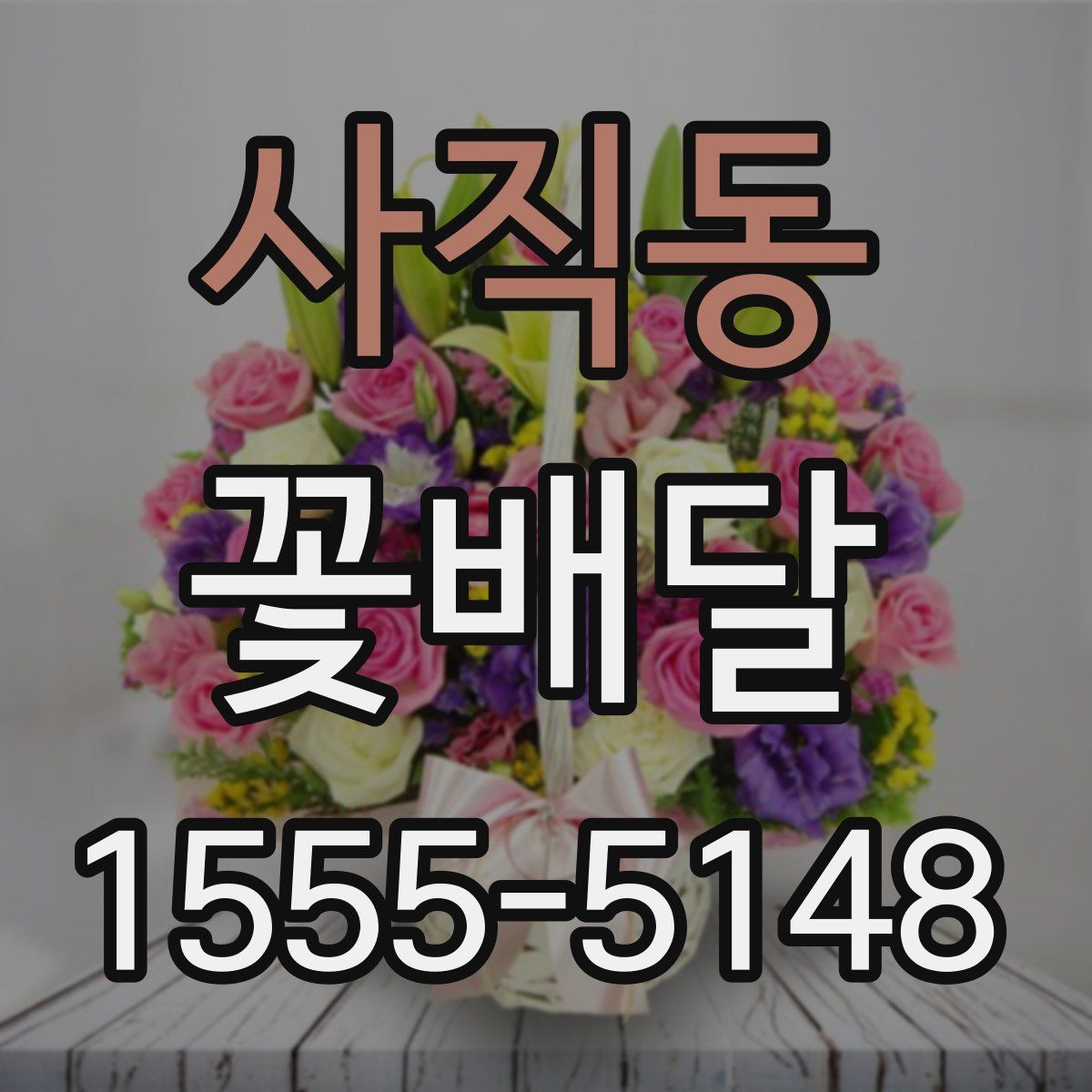 사직동 꽃배달